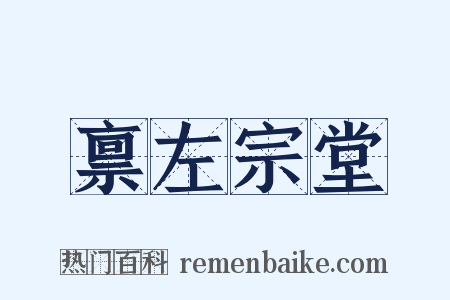 禀左宗堂是什么意思的图片